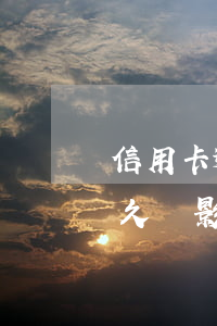 信用卡逾期影響到以后的房貸嗎(房貸逾期多久會影響信用)