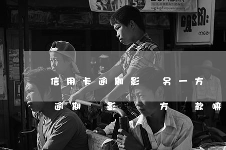 信用卡逾期影響另一方貸款嗎(另一半信用卡逾期,會影響對方貸款嘛?)