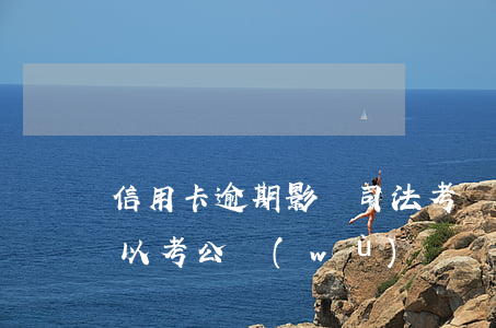信用卡逾期影響司法考試嗎(有信用卡逾期可以考公務(wù)員嗎)