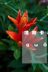 信用卡逾期影響名下房產(chǎn)過(guò)戶么(有房產(chǎn)信用卡逾期了有影響?)
