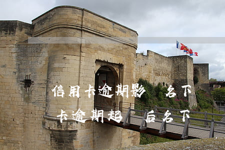 信用卡逾期影響名下資產(chǎn)(信用卡逾期起訴后名下無資產(chǎn))