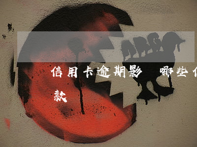 信用卡逾期影響哪些(信用卡逾期影響哪些貸款)