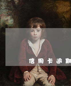 信用卡逾期影響商家(沒注意信用卡逾期了)