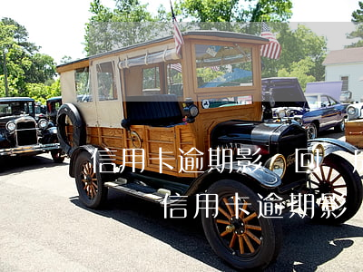 信用卡逾期影響回遷房領房產(chǎn)證嗎 信用卡逾期影響回遷房領房產(chǎn)證嗎