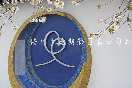信用卡逾期影響在公司上班嗎