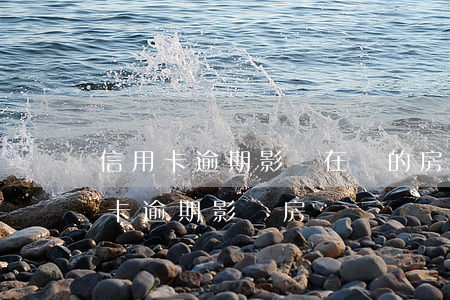信用卡逾期影響在還的房貸嗎-之前有信用卡逾期影響房貸嗎