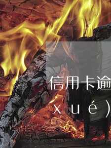 信用卡逾期影響大專畢業(yè)嗎(大學(xué)畢業(yè)辦信用卡嗎有影響嗎)