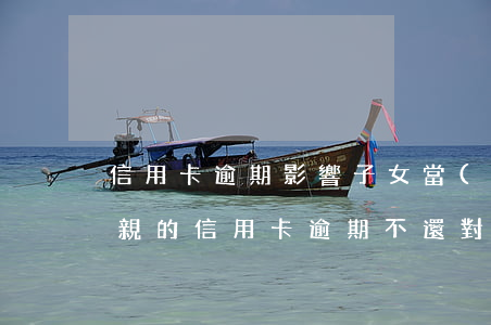 信用卡逾期影響子女當(dāng)兵嗎 父親的信用卡逾期不還對子女當(dāng)兵有影響嗎