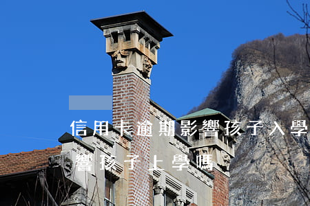 信用卡逾期影響孩子入學嗎(銀行卡逾期會影響孩子上學嗎)
