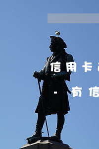 信用卡逾期影響孩子公務(wù)員錄取嗎-有信用卡逾期影響公務(wù)員政審嗎