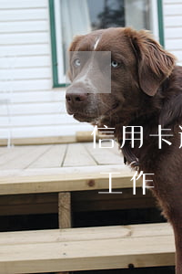 信用卡逾期影響工作單位嗎(信用卡逾期影響工作單位嗎)