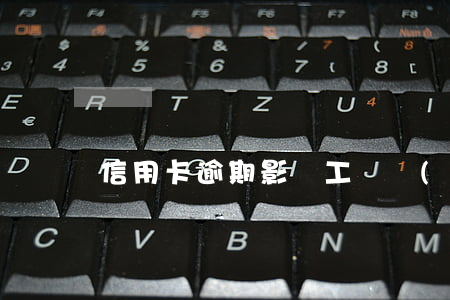 信用卡逾期影響工資發(fā)放嗎