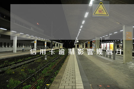 信用卡逾期影響幾個月