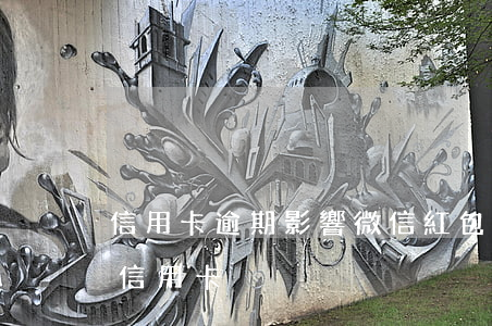 信用卡逾期影響微信紅包嗎(微信紅包不支持信用卡)