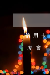 信用卡逾期影響微粒貸額度嗎 微粒貸逾期額度會(huì)沒(méi)有嗎