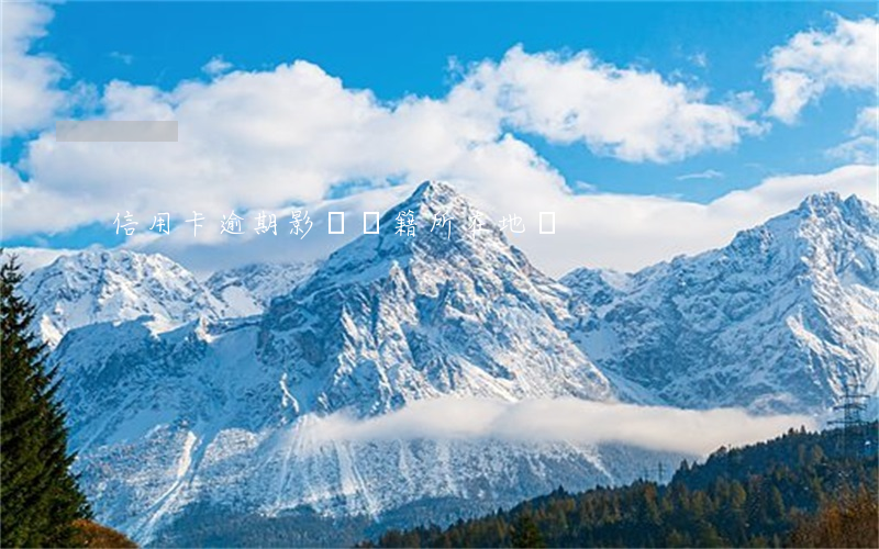 信用卡逾期影響戶籍所在地嗎