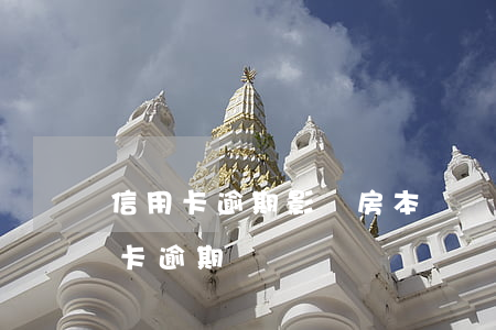 信用卡逾期影響房本贖證嗎(還房貸期間信用卡逾期)