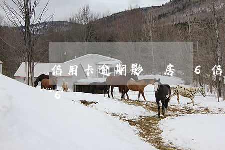 信用卡逾期影響房貸6(信用卡逾期影響房貸6)