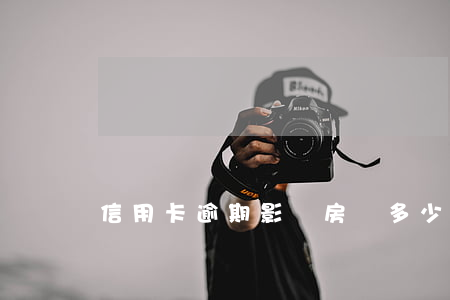 信用卡逾期影響房貸多少