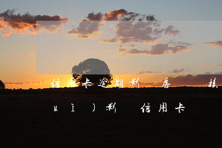 信用卡逾期影響房貸審核嗎 房貸逾期會(huì)影響信用卡嗎