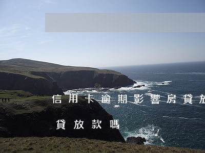 信用卡逾期影響房貸放款(信用卡逾期影響房貸放款嗎)