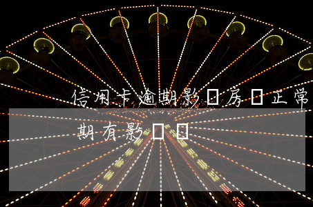 信用卡逾期影響房貸正常還款-房貸還款逾期有影響嗎