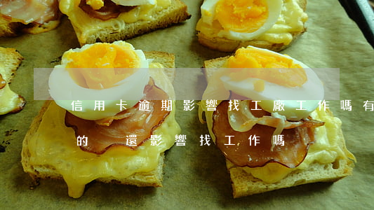 信用卡逾期影響找工廠工作嗎(有信用卡逾期的沒還,影響找工作嗎?)