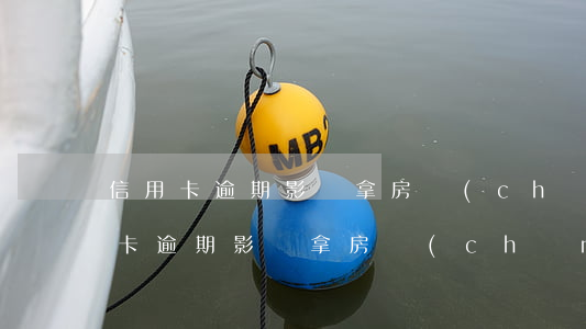 信用卡逾期影響拿房產(chǎn)證(信用卡逾期影響拿房產(chǎn)證嗎)