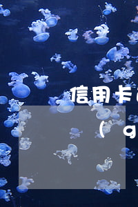 信用卡逾期影響捷信分期嗎(捷信分期逾期一個(gè)月會(huì)造成什么后果)