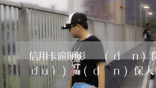信用卡逾期影響擔(dān)保嗎(逾期對(duì)擔(dān)保人征信有影響嗎)