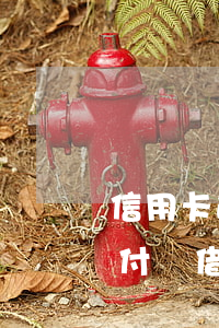 信用卡逾期影響支付寶借唄-信用卡逾期支付寶借唄還能借到錢嗎