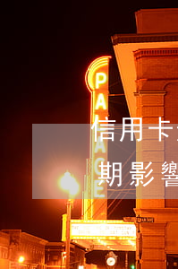 信用卡逾期影響政審嗎6(嚴(yán)重逾期影響政審嗎)