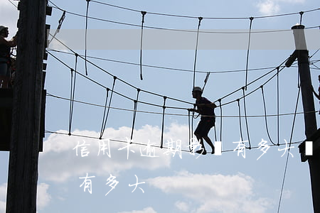 信用卡逾期影響有多大風險（信用卡逾期影響有多大）
