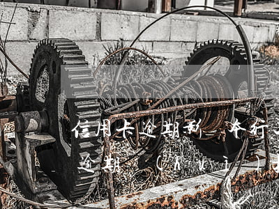 信用卡逾期影響本行工資卡嗎 工行的信用卡逾期會(huì)扣工行的工資卡么