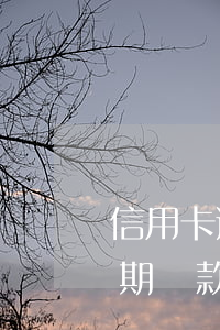 信用卡逾期影響正在還款的房貸嗎-房貸逾期還款后果真的很嚴(yán)重