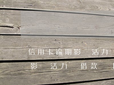 信用卡逾期影響活力話借款嗎-信用卡逾期影響活力話借款嗎上征信嗎