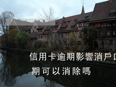 信用卡逾期影響消戶口么-被拘留信用卡逾期可以消除嗎