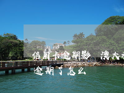 信用卡逾期影響澳大利亞簽證(國外的信用卡逾期了怎么辦)