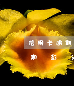 信用卡逾期影響父母房貸嗎(子女的信用卡逾期會影響父母么)