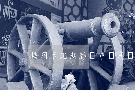 信用卡逾期影響申請房貸