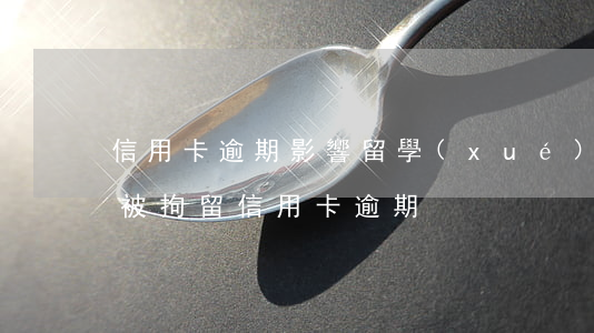 信用卡逾期影響留學(xué)簽證嗎(如果被拘留信用卡逾期)
