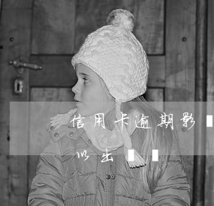 信用卡逾期影響留學么(有信用卡逾期的人,可以出國嗎)