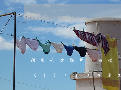 信用卡逾期影響疫情嗎怎么辦-信用卡 曾經(jīng)有逾期 影響