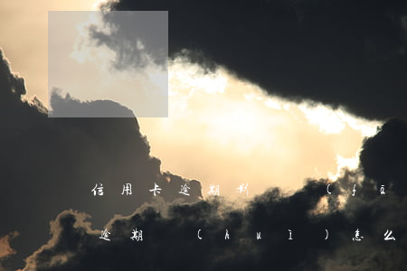 信用卡逾期影響發(fā)工資嗎(欠信用卡逾期會(huì)怎么樣)