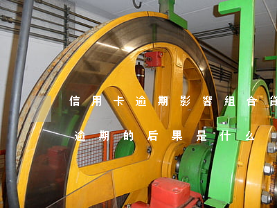 信用卡逾期影響組合貸嗎(貸款逾期與信用卡逾期的后果是什么)