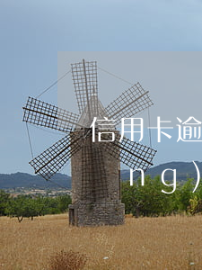 信用卡逾期影響網(wǎng)商貸(網(wǎng)商貸逾期了會(huì)影響信用卡使用嗎)