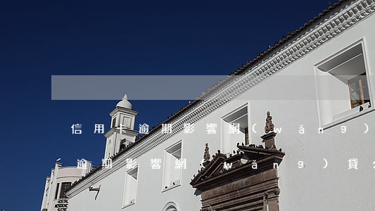 信用卡逾期影響網(wǎng)貸么(信用卡逾期影響網(wǎng)貸么)