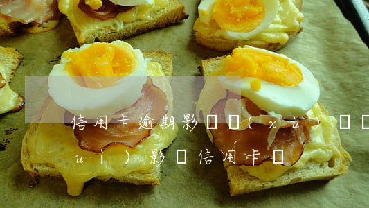 信用卡逾期影響續(xù)貸嗎 逾期會(huì)影響信用卡嗎