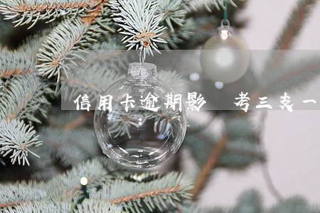 信用卡逾期影響考三支一扶嗎