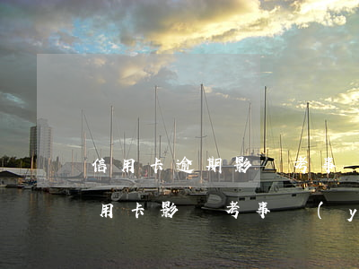 信用卡逾期影響考事業(yè)編制嗎(辦信用卡影響考事業(yè)單位嗎)
